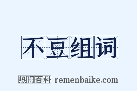 不豆组词是什么意思的图片
